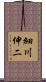 細川伸二 Scroll