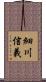 細川信義 Scroll