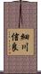 細川信良 Scroll