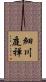 細川庭禅 Scroll