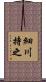 細川持之 Scroll