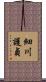 細川護貞 Scroll