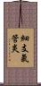 細支氣管炎 Scroll