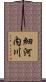 細河内川 Scroll