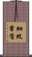 細紋葦鶯 Scroll