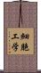 細胞工学 Scroll