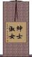 紳士淑女 Scroll