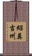紹莫吉州 Scroll