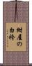 紺屋の白袴 Scroll