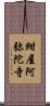 紺屋阿弥陀寺 Scroll