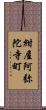 紺屋阿弥陀寺町 Scroll