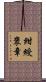 紺綬褒章 Scroll