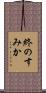 終のすみか Scroll