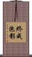 終成泡影 Scroll