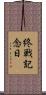 終戦記念日 Scroll