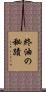終油の秘蹟 Scroll