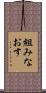 組みなおす Scroll