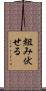 組み伏せる Scroll