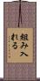 組み入れる Scroll
