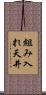 組み入れ天井 Scroll