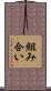 組み合い Scroll