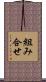 組み合せ Scroll