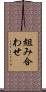 組み合わせ Scroll
