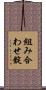 組み合わせ錠 Scroll