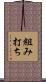 組み打ち Scroll