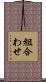 組合わせ Scroll