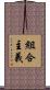 組合主義 Scroll