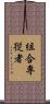 組合専従者 Scroll