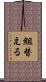 組替える Scroll
