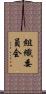 組織委員会 Scroll