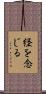 経を念じる Scroll