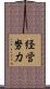 経営努力 Scroll