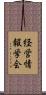 経営情報学会 Scroll