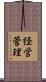 経営管理 Scroll