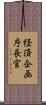 経済企画庁長官 Scroll