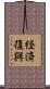 経済復興 Scroll