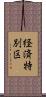 経済特別区 Scroll