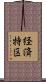 経済特区 Scroll