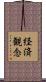 経済観念 Scroll