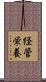 経管栄養 Scroll