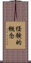 経験的概念 Scroll