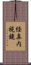 経鼻内視鏡 Scroll