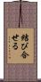 結び合せる Scroll