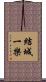 結城一樂 Scroll