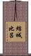結城比呂 Scroll
