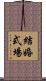 結婚式場 Scroll